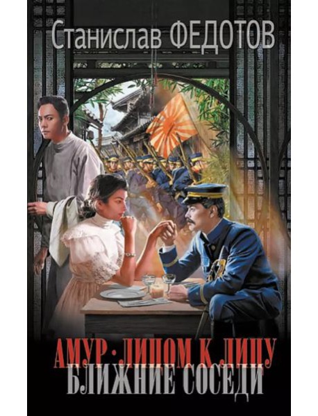 Амур. Лицом к лицу. Ближние соседи: роман
