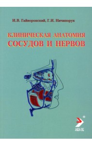 Клиническая анатомия сосудов и нервов: Учебное пособие. 11-е изд., перераб. и доп