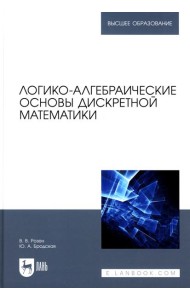 Логико-алгебраические основы дискретной математики: Учебное пособие для вузов