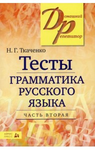 Тесты по грамматике русского языка. В 2 ч. Ч. 2. 19-е изд