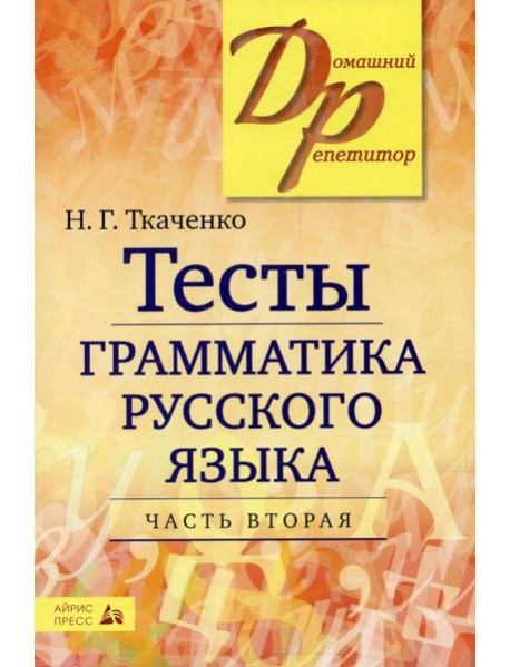 Тесты по грамматике русского языка. В 2 ч. Ч. 2. 19-е изд