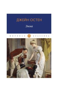 Эмма: роман