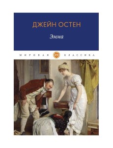 Эмма: роман