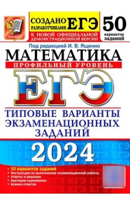 ЕГЭ 2024. Математика. Профильный уровень. 50 вариантов. Типовые варианты экзаменационных заданий от разработчиков ЕГЭ