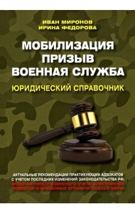 Мобилизация. Призыв. Военная служба. Юридический справочник