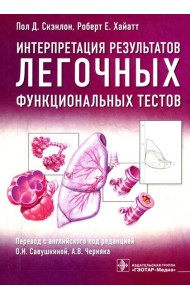 Интерпретация результатов легочных функциональных тестов