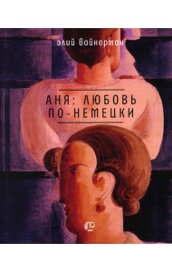 Аня: любовь по-немецки