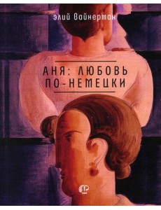 Аня: любовь по-немецки