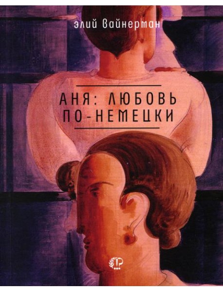 Аня: любовь по-немецки