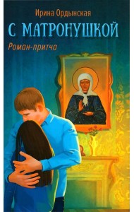С Матронушкой: роман-притча