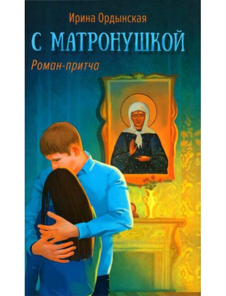 С Матронушкой: роман-притча