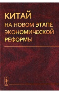 Китай на новом этапе экономической реформы