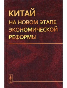 Китай на новом этапе экономической реформы