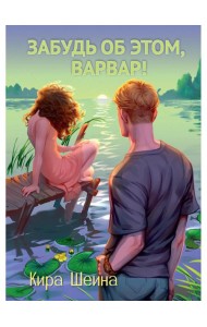 Забудь об этом, Варвар. Кн. 2