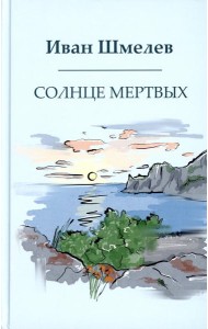 Солнце мертвых