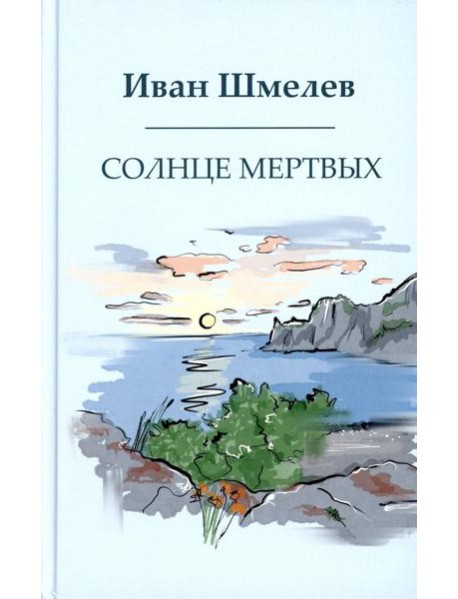Солнце мертвых