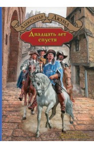 Двадцать лет спустя