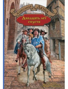 Двадцать лет спустя