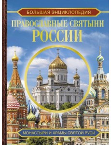 Православные святыни России. Большая энциклопедия