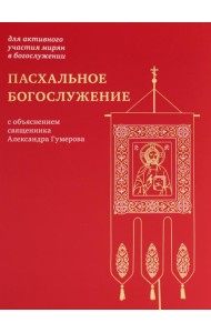 Пасхальное богослужение с объяснением священника Александра Гумерова