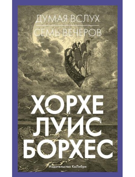 Думая вслух. Семь вечеров