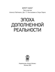Эпоха дополненной реальности