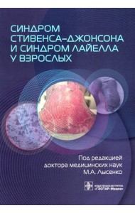 Синдром Стивенса–Джонсона и синдром Лайелла у взрослых