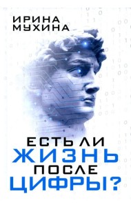 Есть ли жизнь после цифры?
