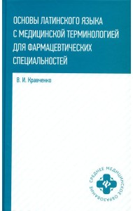 Основы латинского языка с медицинской терминологией: для фармацевтических специальностей