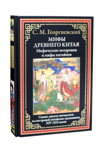 Мифы Древнего Китая. Мифические воззрения и мифы китайцев