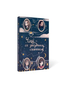 Чай со звездным сиянием