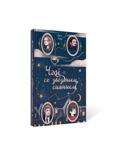 Чай со звездным сиянием