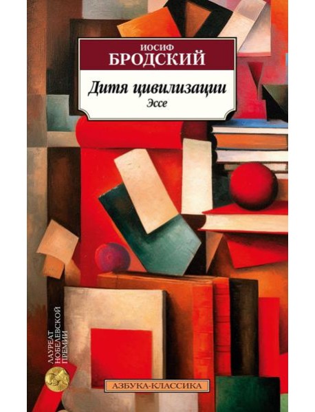 Дитя цивилизации: эссе