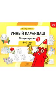 Умный карандаш. Логораскраска-3. 4-7 лет.  ФГОС