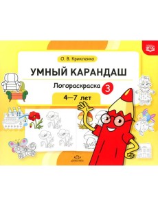 Умный карандаш. Логораскраска-3. 4-7 лет.  ФГОС
