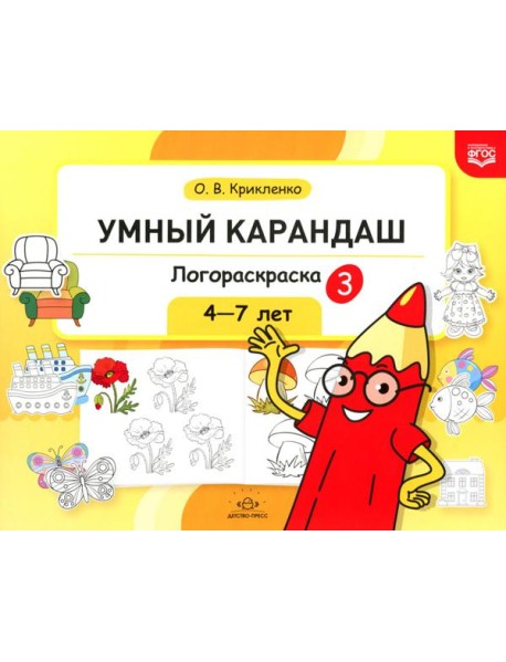 Умный карандаш. Логораскраска-3. 4-7 лет. ФГОС