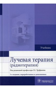 Лучевая терапия (радиотерапия): Учебник. 3-е изд., перераб. и доп