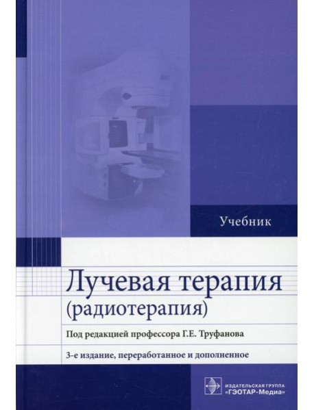 Лучевая терапия (радиотерапия): Учебник. 3-е изд., перераб. и доп
