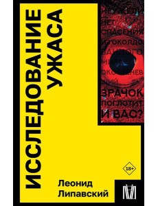 Исследование ужаса