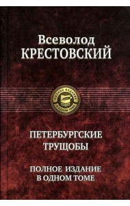 Петербургские трущобы. Полное издание в одном томе