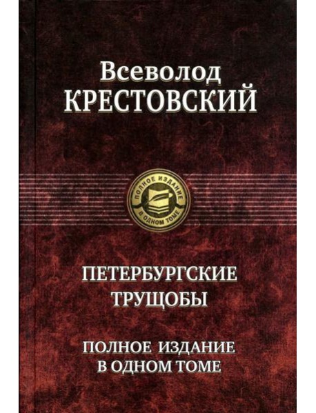 Петербургские трущобы. Полное издание в одном томе