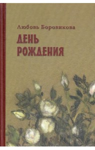 День рождения: стихотворения