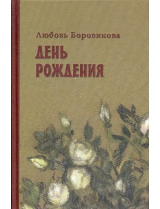 День рождения: стихотворения