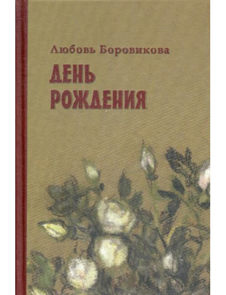 День рождения: стихотворения