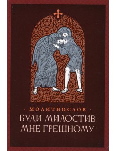 Молитвослов. Буди милостив мне грешному