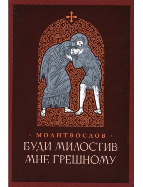 Молитвослов. Буди милостив мне грешному