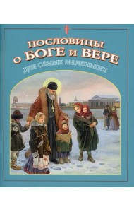 Пословицы о Боге и вере: для самых маленьких