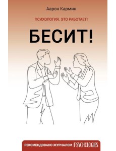 Бесит! Как быстро справиться с гневом