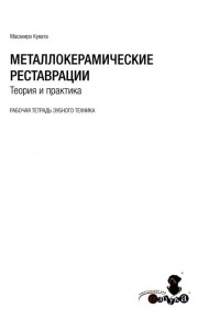 Металлокерамические реставрации.Теория и практика. Рабочая тетрадь зубного техника