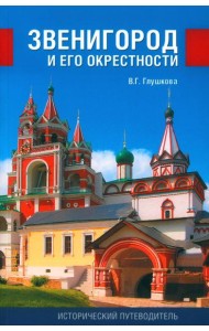 Звенигород и его окрестности. Исторический путеводитель. 3-е изд., испр., доп